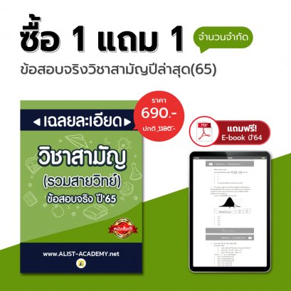 คัมภีร์สอบหมอ! ข้อสอบจริงวิชาสามัญ(A-Level) ปีล่าสุด’65